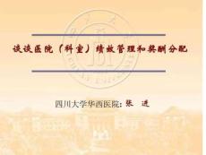 張進-談談醫(yī)院(科室)績效管理和獎酬分配