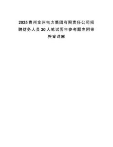 2025貴州金州電力集團(tuán)有限責(zé)任公司招聘財(cái)務(wù)人員20人筆試歷年參考題庫附帶答案詳解