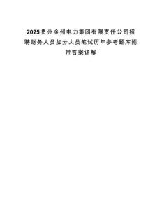 2025貴州金州電力集團(tuán)有限責(zé)任公司招聘財(cái)務(wù)人員加分人員筆試歷年參考題庫附帶答案詳解