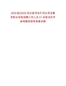 [河北省]2025河北省司法廳河北司法警官職業(yè)學院招聘工作人員21名筆試歷年參考題庫附帶答案詳解