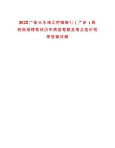 2022廣東三水珠江村鎮(zhèn)銀行（廣東）屆校園招聘筆試歷年典型考題及考點剖析附帶答案詳解