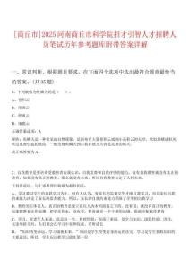 [商丘市]2025河南商丘市科學(xué)院招才引智人才招聘人員筆試歷年參考題庫附帶答案詳解