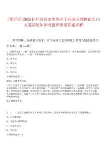 [翠屏區(qū)]2025四川宜賓市翠屏區(qū)工業(yè)園區(qū)招聘雇員10人筆試歷年參考題庫附帶答案詳解