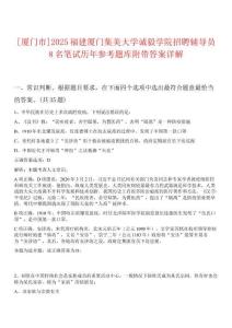 [廈門市]2025福建廈門集美大學(xué)誠(chéng)毅學(xué)院招聘輔導(dǎo)員8名筆試歷年參考題庫(kù)附帶答案詳解