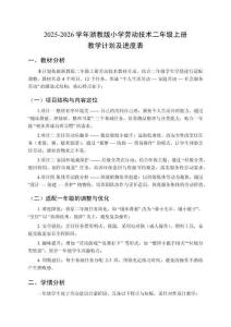 2025-2026学年浙教版小学劳动技术二年级上册教学计划及进度表