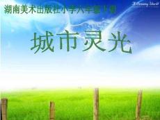 湘美版小學美術六年級下冊城市靈光課件