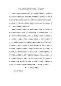 一學就會的財務管理全圖解：固定資產