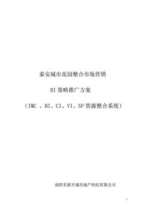 泰安城市花園整合市場營銷BI策略推廣方案