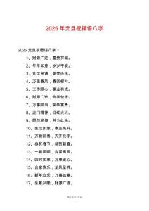 2025年元旦祝福語八字