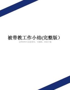 被帶教工作小結(完整版)