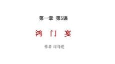 第一章第5課 鴻門宴 課件 2024-2025 高一語文下冊人教版
