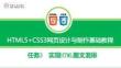 《HTML5+CSS3網頁設計與制作》課件 任務3 實現(xiàn)HTML圖文混排