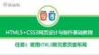 《HTML5+CSS3網(wǎng)頁設(shè)計(jì)與制作》課件 任務(wù)4 使用HTML5新元素頁面布局