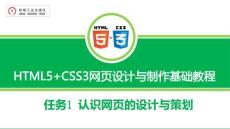 《HTML5+CSS3網(wǎng)頁設(shè)計與制作》課件 任務(wù)1 認識網(wǎng)頁的設(shè)計與策劃