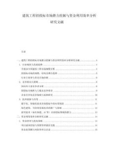 建筑工程招投標(biāo)市場潛力挖掘與資金利用效率分析研究文獻(xiàn)
