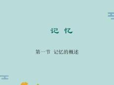記憶(“記憶”文檔)共57張
