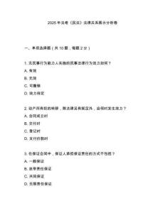 2025年法考《民法》法律關(guān)系圖示分析卷