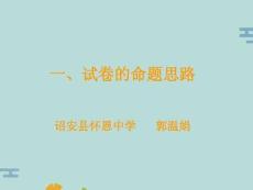 試卷的命題思路(“說出”文檔)共21張