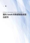 2025年面向GenAI的數(shù)據(jù)智能底座白皮書-