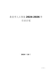 泰安市人工智能行動(dòng)計(jì)劃（2024-2026年）