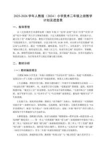 2025-2026学年人教版（2024）小学美术二年级上册教学计划及进度表
