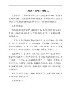 美化環(huán)境作文