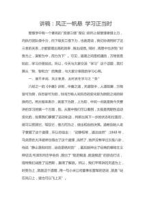 讲稿：风正一帆悬 学习正当时