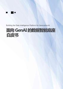 2025年面向GenAI的數(shù)據(jù)智能底座白皮書(shū)-