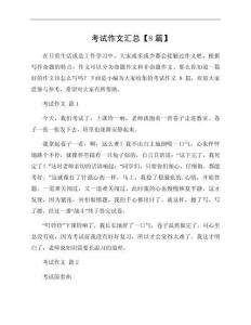 考試作文匯總