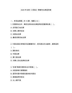 2025年法考《三國法》管轄與法律適用卷