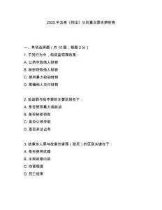 2025年法考《刑法》分則重點罪名辨析卷