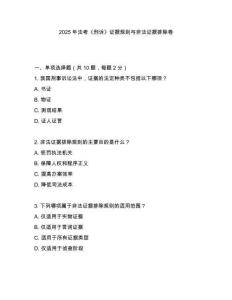 2025年法考《刑訴》證據(jù)規(guī)則與非法證據(jù)排除卷