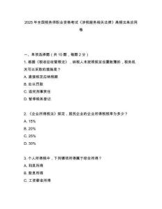 2025年全國(guó)稅務(wù)師職業(yè)資格考試《涉稅服務(wù)相關(guān)法律》高頻法條應(yīng)用卷