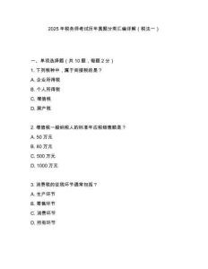 2025年稅務(wù)師考試歷年真題分類匯編詳解（稅法一）