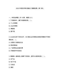 2025年稅務(wù)師考試最后八套模擬題（第二套）