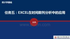 統計學基礎 課件  任務五 Excel在時間數列分析中的應用