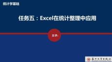 統計學基礎 課件  任務五  Excel在統計整理中的應用