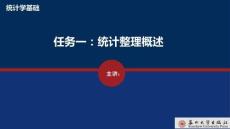 統計學基礎 課件  任務一統計整理概述