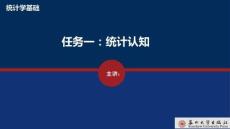 統計學基礎 課件  任務一統計認知