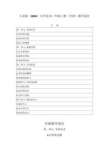 2025-2026学年人美版（2024）小学美术三年级上册（全册）教学设计（附目录P157）