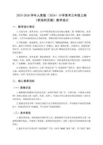 2025-2026学年人美版（2024）小学美术三年级上册《民俗的艺趣》教学设计