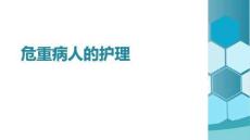 危重病人的護理