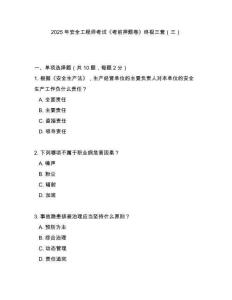 2025年安全工程師考試《考前押題卷》終極三套（三）