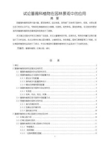 試論薔薇科植物在園林景觀中的應用【12000字（論文）】