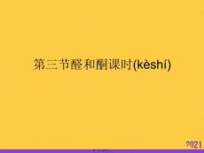 醛和酮課時PPT資料