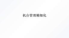機臺管理精細化