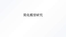 簡化模型研究
