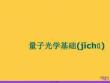 量子光學(xué)基礎(chǔ)優(yōu)選ppt資料