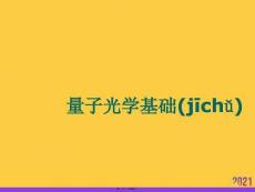 量子光學(xué)基礎(chǔ)優(yōu)選ppt資料