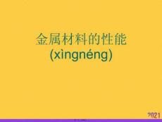 金屬材料的性能實用全套PPT